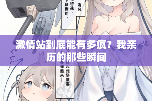 激情站到底能有多疯？我亲历的那些瞬间