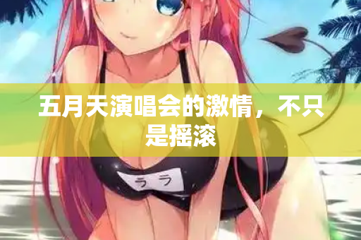 五月天演唱会的激情,不只是摇滚 五月天演唱会的激情,不只是摇滚