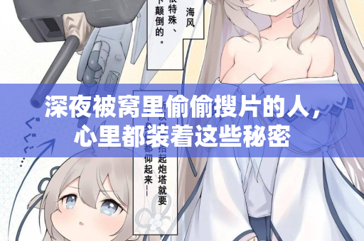 深夜被窝里偷偷搜片的人，心里都装着这些秘密