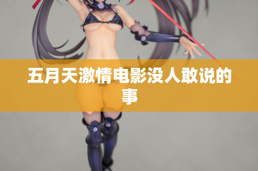 五月天激情电影没人敢说的事