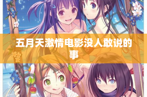 五月天激情电影没人敢说的事