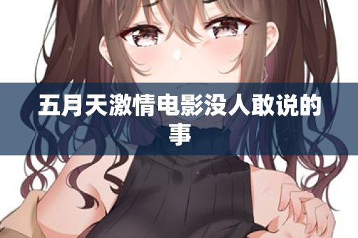 五月天激情电影没人敢说的事