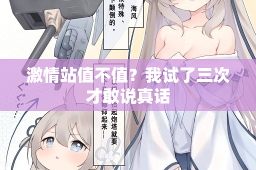 激情站值不值？我试了三次才敢说真话