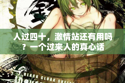 人过四十，激情站还有用吗？一个过来人的真心话