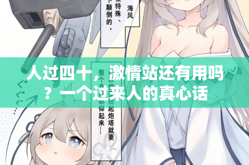 人过四十，激情站还有用吗？一个过来人的真心话