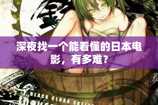 深夜找一个能看懂的日本电影,有多难? 深夜找一个能看懂的日本电影,有多难?