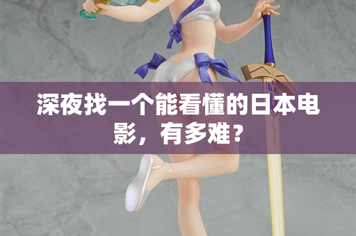 深夜找一个能看懂的日本电影,有多难? 深夜找一个能看懂的日本电影,有多难?