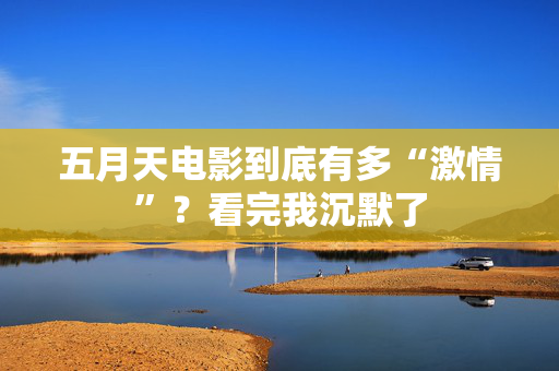 五月天电影到底有多“激情”?看完我沉默了 五月天电影到底有多“激情”?看完我沉默了