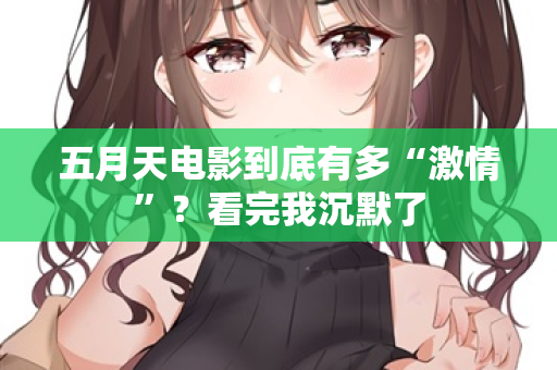 五月天电影到底有多“激情”?看完我沉默了 五月天电影到底有多“激情”?看完我沉默了