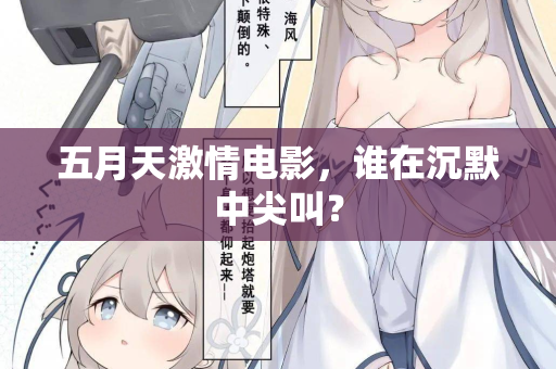 五月天激情电影，谁在沉默中尖叫？