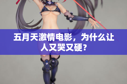 五月天激情电影，为什么让人又哭又硬？