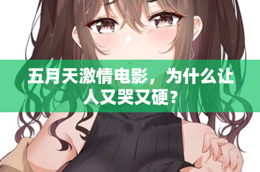 五月天激情电影，为什么让人又哭又硬？