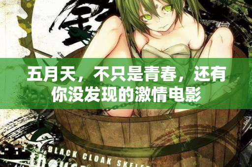 五月天，不只是青春，还有你没发现的激情电影