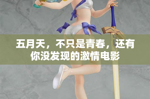 五月天，不只是青春，还有你没发现的激情电影