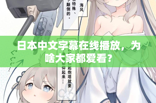 日本中文字幕在线播放,为啥大家都爱看? 日本中文字幕在线播放,为啥大家都爱看?