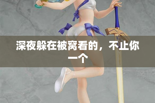 深夜躲在被窝看的,不止你一个 深夜躲在被窝看的,不止你一个