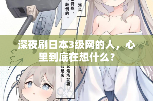 深夜刷日本3级网的人,心里到底在想什么? 深夜刷日本3级网的人,心里到底在想什么?