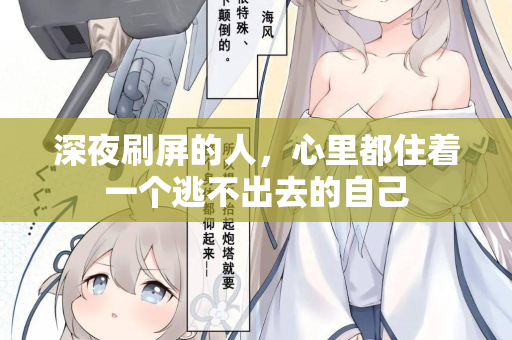 深夜刷屏的人,心里都住着一个逃不出去的自己 深夜刷屏的人,心里都住着一个逃不出去的自己