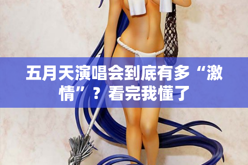 五月天演唱会到底有多“激情”?看完我懂了 五月天演唱会到底有多“激情”?看完我懂了