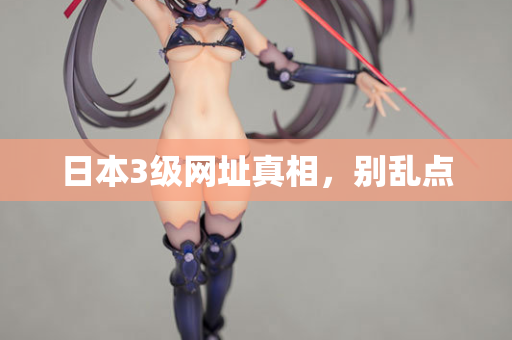 日本3级网址真相,别乱点 日本3级网址真相,别乱点