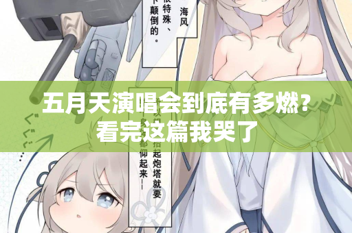 五月天演唱会到底有多燃?看完这篇我哭了 五月天演唱会到底有多燃?看完这篇我哭了