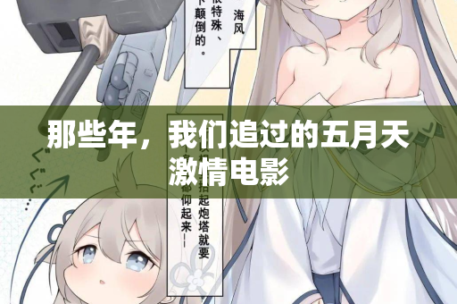 那些年,我们追过的五月天激情电影 那些年,我们追过的五月天激情电影