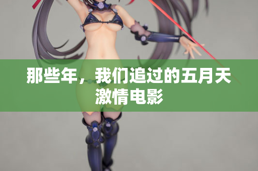 那些年，我们追过的五月天激情电影