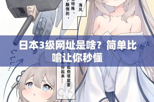 日本3级网址是啥?简单比喻让你秒懂 日本3级网址是啥?简单比喻让你秒懂