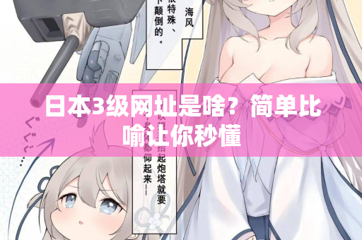 日本3级网址是啥?简单比喻让你秒懂 日本3级网址是啥?简单比喻让你秒懂