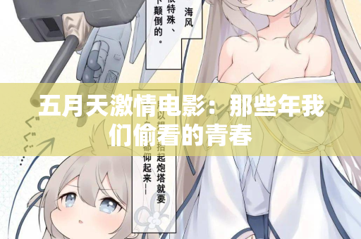 五月天激情电影:那些年我们偷看的青春 五月天激情电影:那些年我们偷看的青春