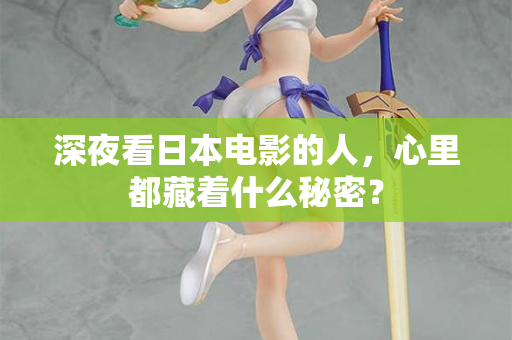 深夜看日本电影的人,心里都藏着什么秘密? 深夜看日本电影的人,心里都藏着什么秘密?