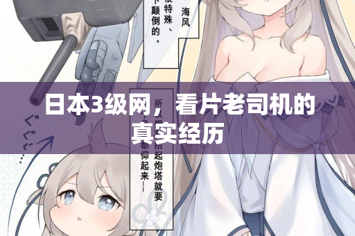 日本3级网，看片老司机的真实经历