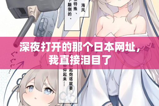 深夜打开的那个日本网址,我直接泪目了 深夜打开的那个日本网址,我直接泪目了
