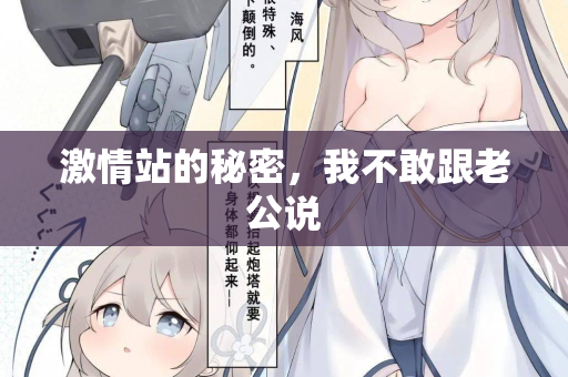 激情站的秘密,我不敢跟老公说 激情站的秘密,我不敢跟老公说