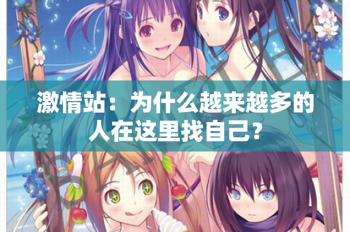 激情站:为什么越来越多的人在这里找自己? 激情站:为什么越来越多的人在这里找自己?