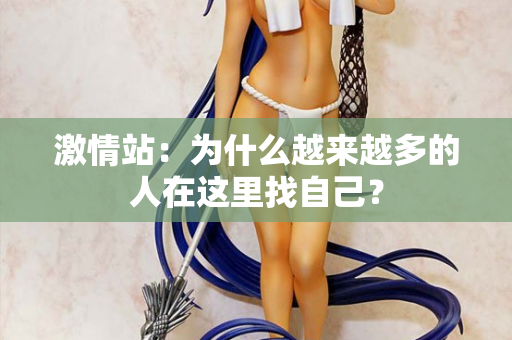 激情站:为什么越来越多的人在这里找自己? 激情站:为什么越来越多的人在这里找自己?