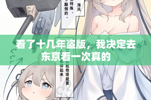 看了十几年盗版，我决定去东京看一次真的