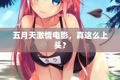 五月天激情电影，真这么上头？