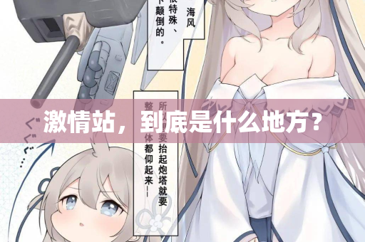 激情站，到底是什么地方？