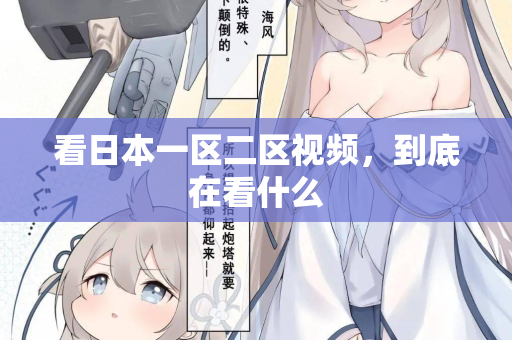 看日本一区二区视频,到底在看什么 看日本一区二区视频,到底在看什么