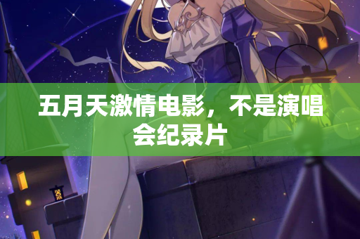 五月天激情电影，不是演唱会纪录片