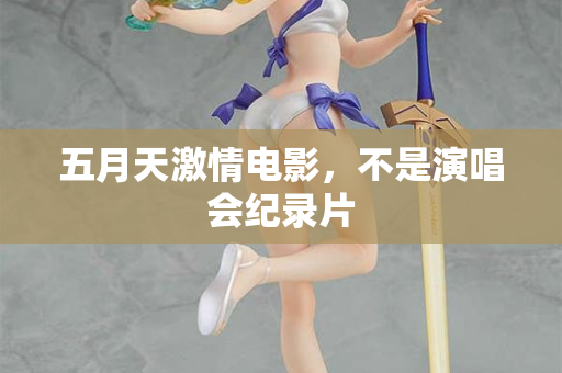 五月天激情电影,不是演唱会纪录片 五月天激情电影,不是演唱会纪录片