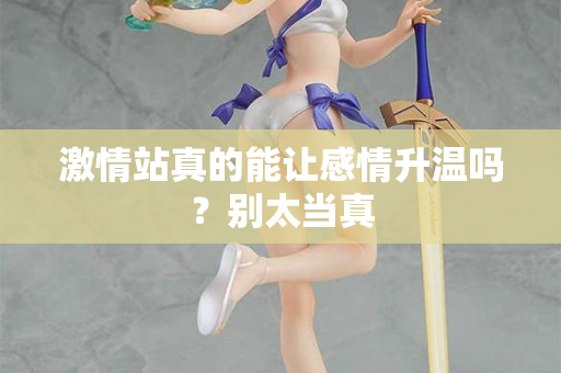 激情站真的能让感情升温吗?别太当真 激情站真的能让感情升温吗?别太当真