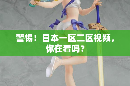 警惕！日本一区二区视频，你在看吗？