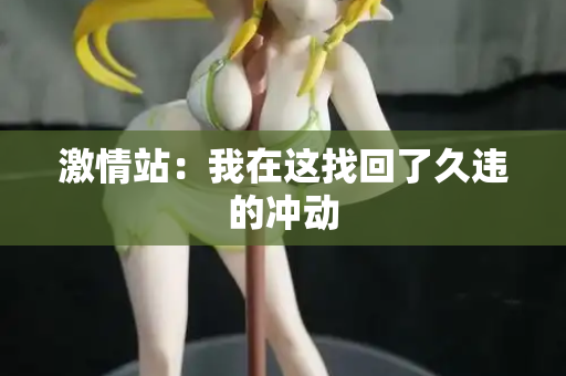 激情站：我在这找回了久违的冲动