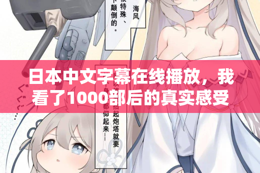 日本中文字幕在线播放，我看了1000部后的真实感受